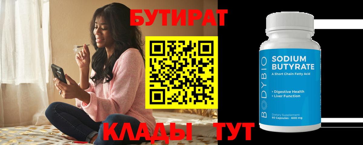 Бутират 1.4BDO  Бутират  Елец  Вход с VPN 